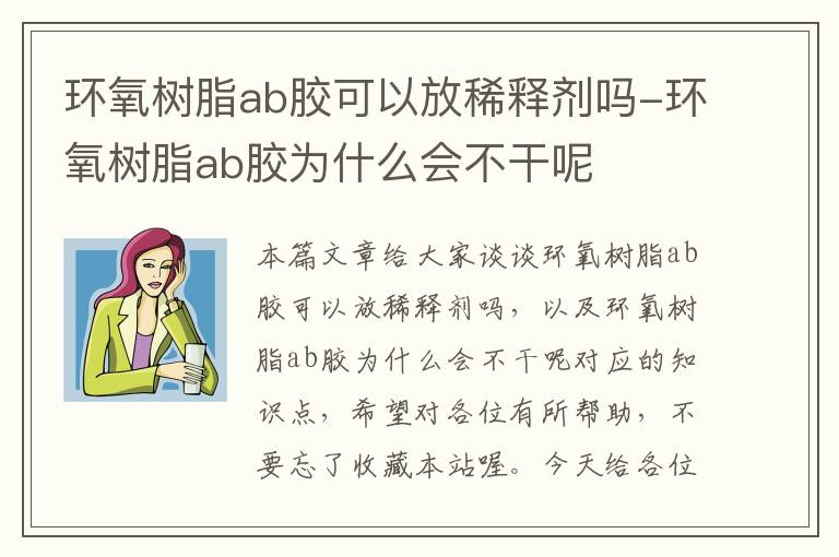 环氧树脂ab胶可以放稀释剂吗-环氧树脂ab胶为什么会不干呢