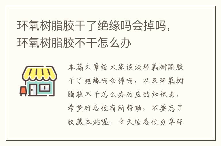 环氧树脂胶干了绝缘吗会掉吗，环氧树脂胶不干怎么办