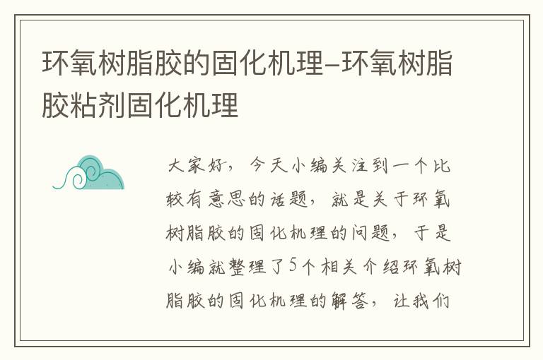 环氧树脂胶的固化机理-环氧树脂胶粘剂固化机理