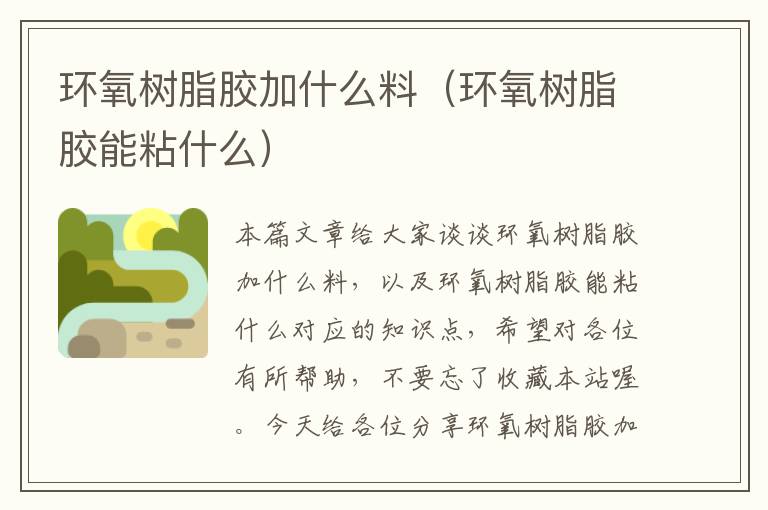 环氧树脂胶加什么料（环氧树脂胶能粘什么）