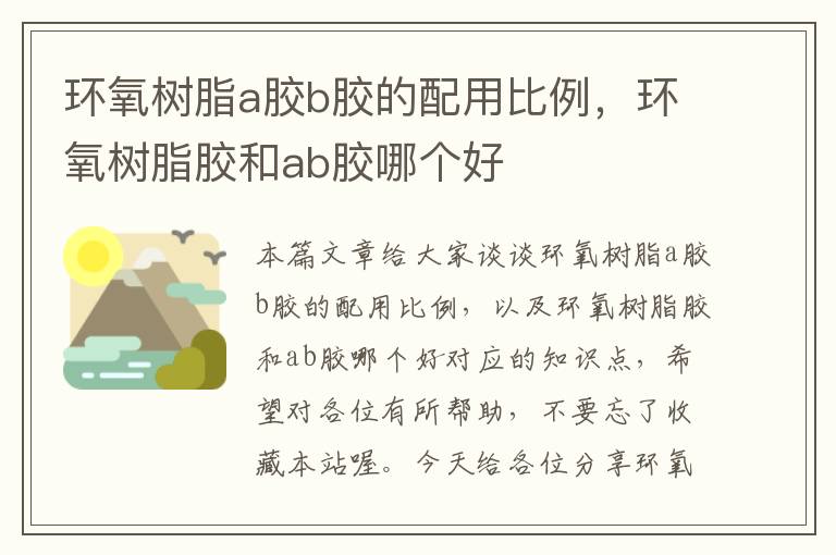 环氧树脂a胶b胶的配用比例，环氧树脂胶和ab胶哪个好