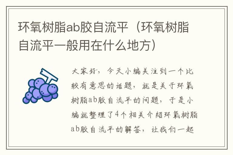 环氧树脂ab胶自流平（环氧树脂自流平一般用在什么地方）