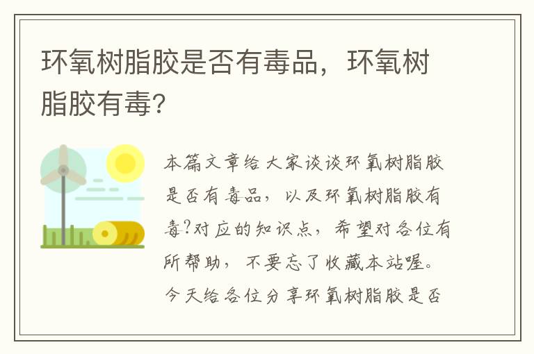 环氧树脂胶是否有毒品，环氧树脂胶有毒?