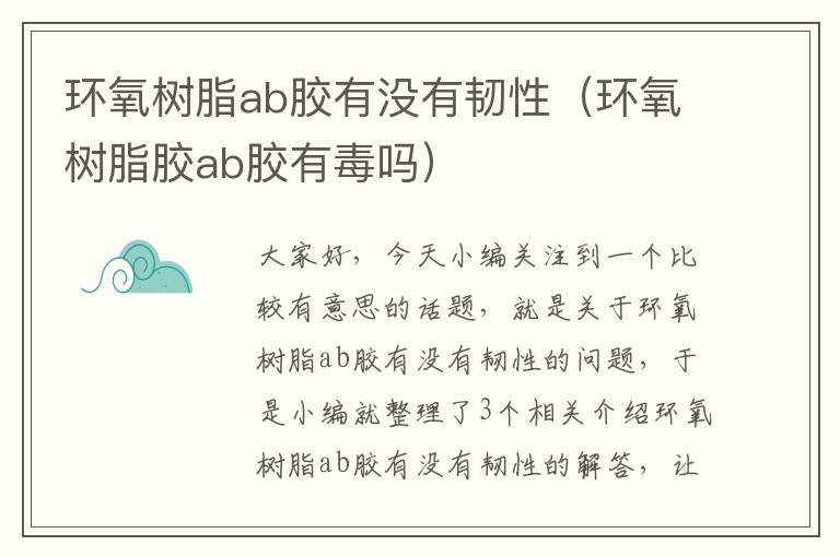 环氧树脂ab胶有没有韧性（环氧树脂胶ab胶有毒吗）