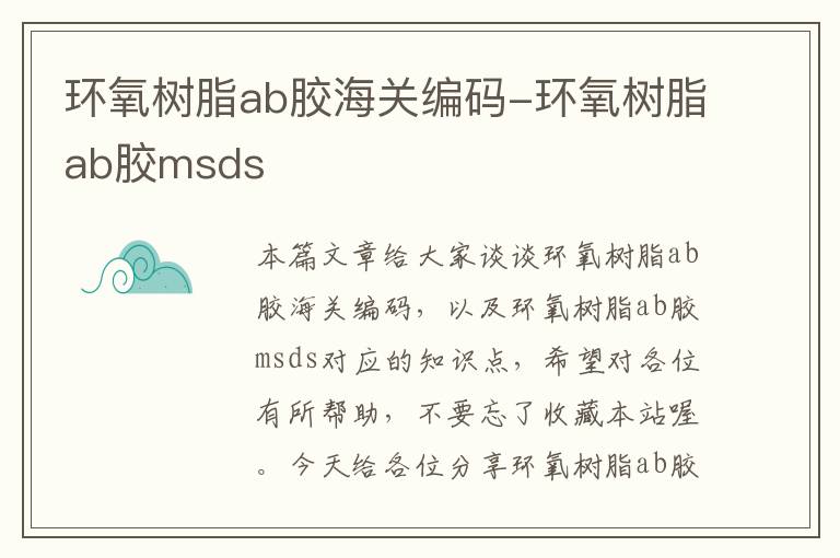 环氧树脂ab胶海关编码-环氧树脂ab胶msds