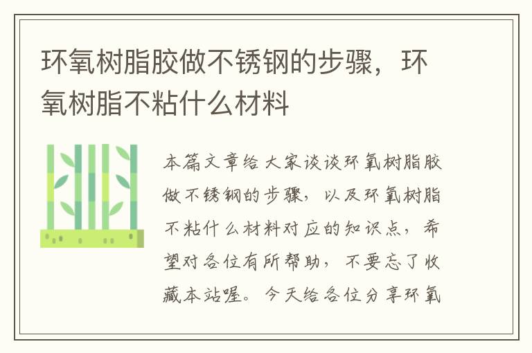 环氧树脂胶做不锈钢的步骤，环氧树脂不粘什么材料