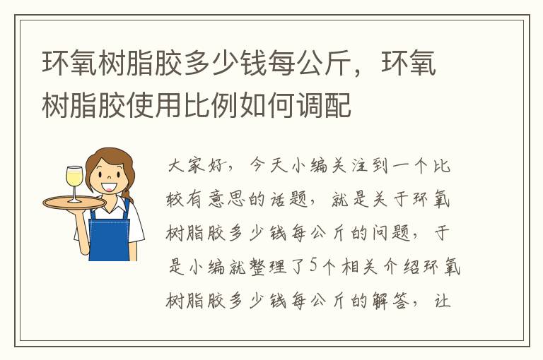 环氧树脂胶多少钱每公斤，环氧树脂胶使用比例如何调配