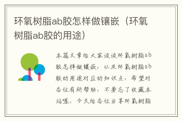 环氧树脂ab胶怎样做镶嵌（环氧树脂ab胶的用途）