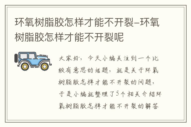 环氧树脂胶怎样才能不开裂-环氧树脂胶怎样才能不开裂呢