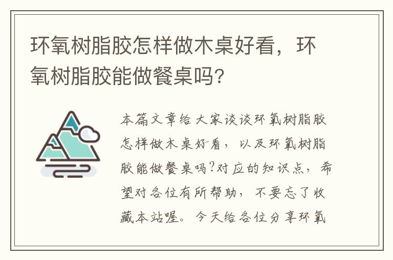 环氧树脂胶怎样做木桌好看，环氧树脂胶能做餐桌吗?