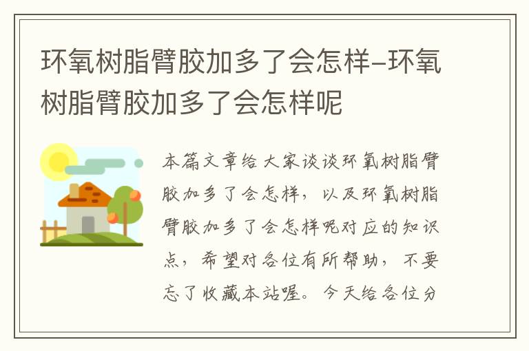 环氧树脂臂胶加多了会怎样-环氧树脂臂胶加多了会怎样呢