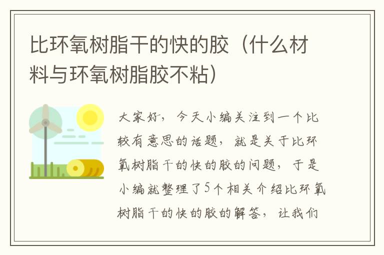 比环氧树脂干的快的胶（什么材料与环氧树脂胶不粘）