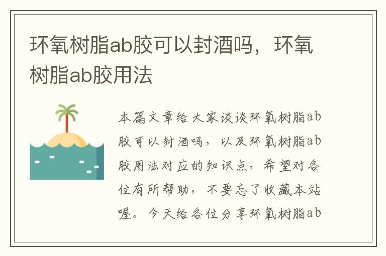 环氧树脂ab胶可以封酒吗，环氧树脂ab胶用法