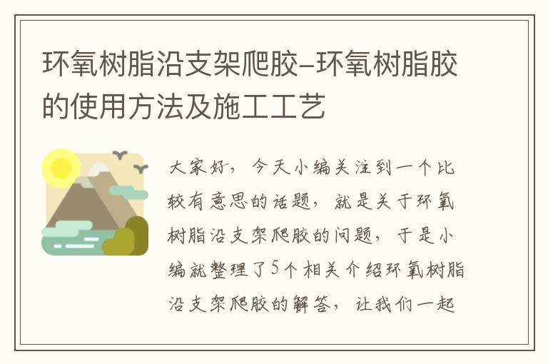 环氧树脂沿支架爬胶-环氧树脂胶的使用方法及施工工艺