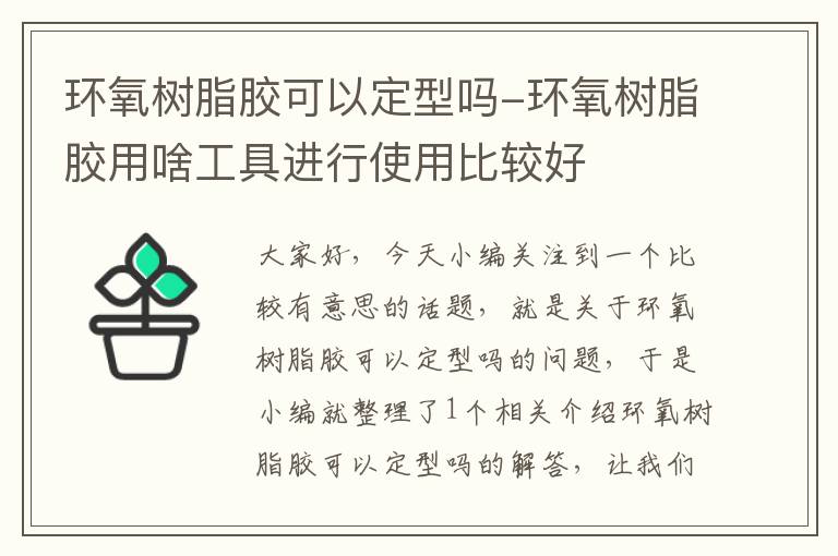 环氧树脂胶可以定型吗-环氧树脂胶用啥工具进行使用比较好