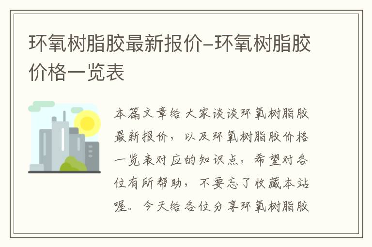 环氧树脂胶最新报价-环氧树脂胶价格一览表