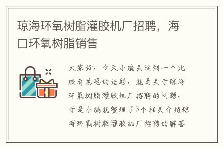 琼海环氧树脂灌胶机厂招聘，海口环氧树脂销售