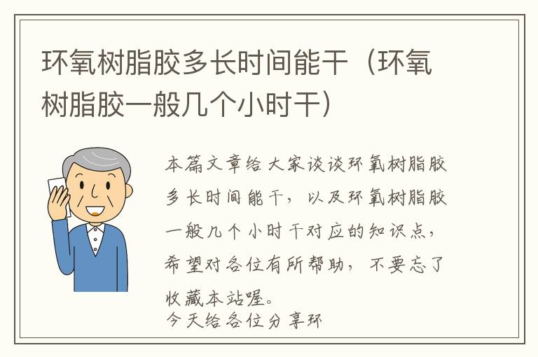 环氧树脂胶多长时间能干（环氧树脂胶一般几个小时干）