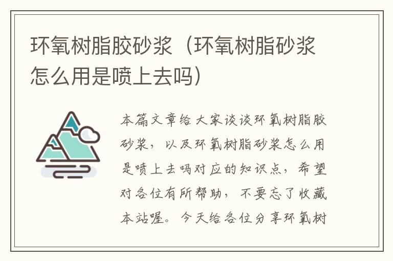 环氧树脂胶砂浆（环氧树脂砂浆怎么用是喷上去吗）