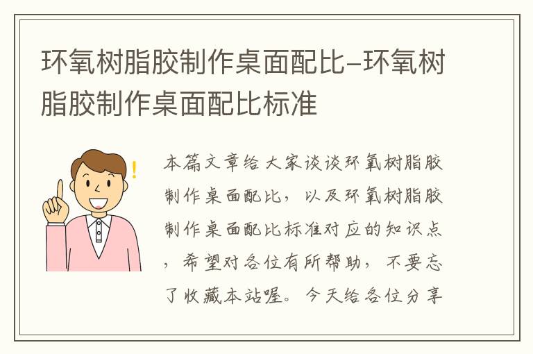 环氧树脂胶制作桌面配比-环氧树脂胶制作桌面配比标准