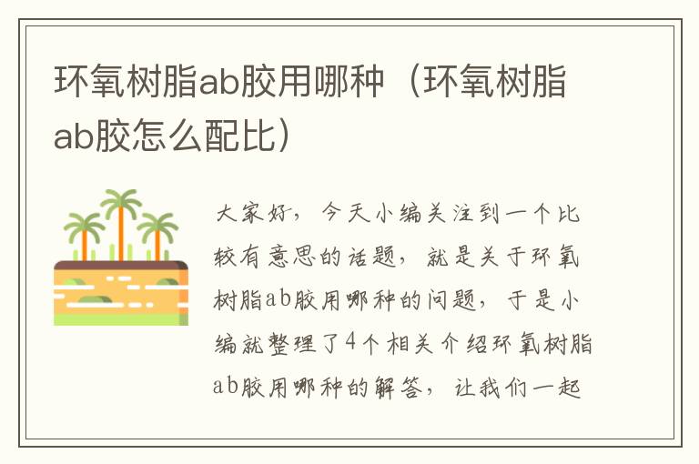 环氧树脂ab胶用哪种（环氧树脂ab胶怎么配比）