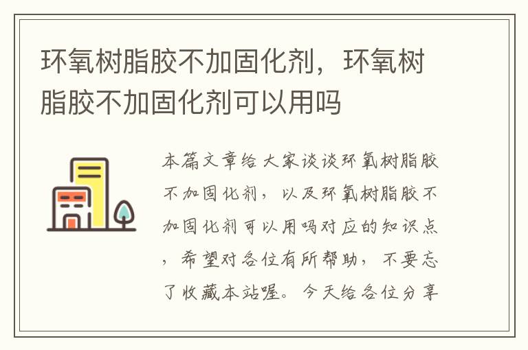 环氧树脂胶不加固化剂，环氧树脂胶不加固化剂可以用吗