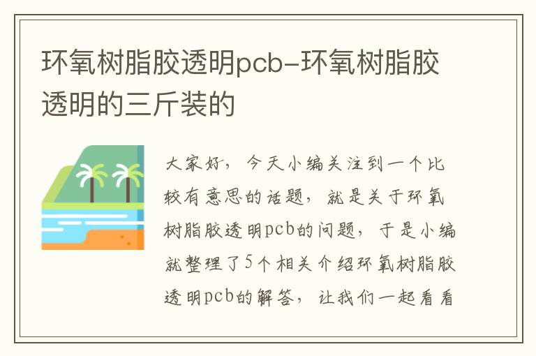 环氧树脂胶透明pcb-环氧树脂胶透明的三斤装的