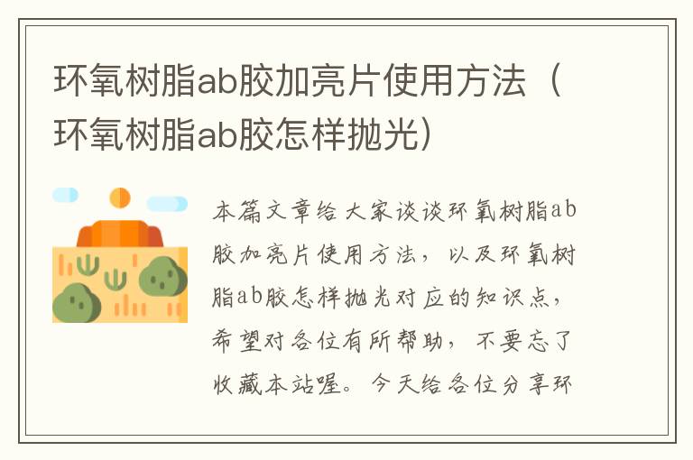 环氧树脂ab胶加亮片使用方法（环氧树脂ab胶怎样抛光）