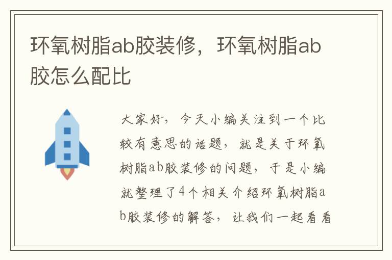 环氧树脂ab胶装修，环氧树脂ab胶怎么配比