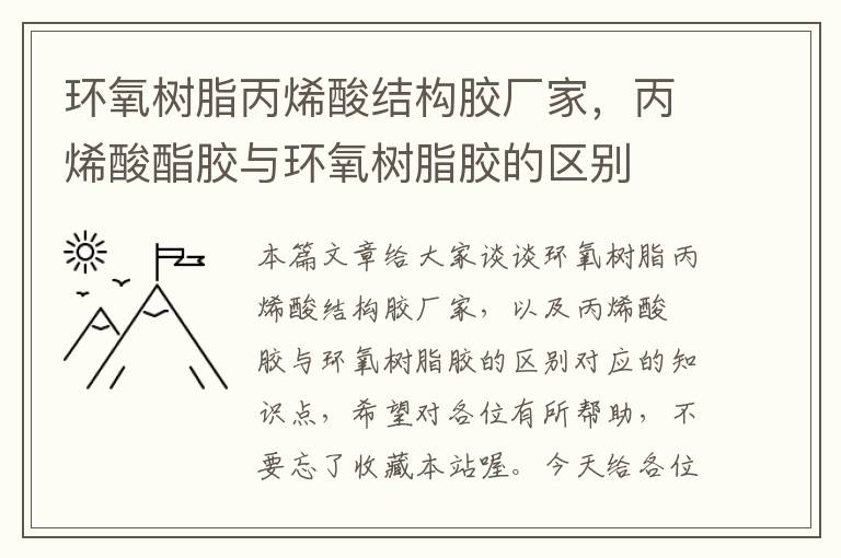 环氧树脂丙烯酸结构胶厂家，丙烯酸酯胶与环氧树脂胶的区别