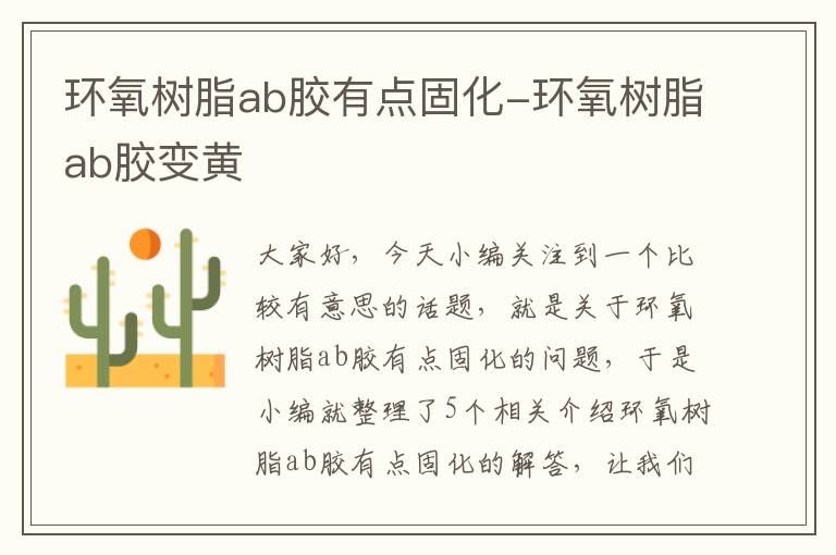 环氧树脂ab胶有点固化-环氧树脂ab胶变黄