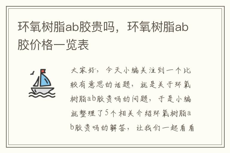 环氧树脂ab胶贵吗，环氧树脂ab胶价格一览表