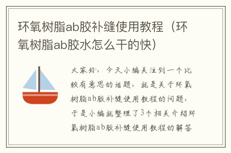 环氧树脂ab胶补缝使用教程（环氧树脂ab胶水怎么干的快）