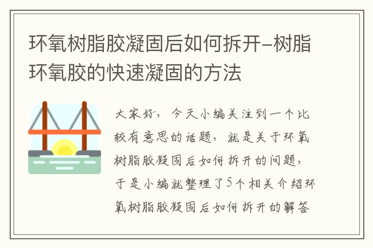 环氧树脂胶凝固后如何拆开-树脂环氧胶的快速凝固的方法