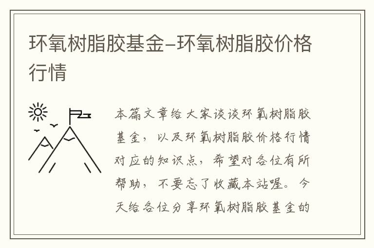 环氧树脂胶基金-环氧树脂胶价格行情