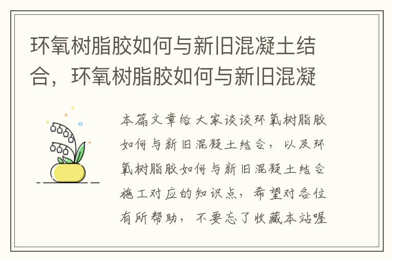 环氧树脂胶如何与新旧混凝土结合，环氧树脂胶如何与新旧混凝土结合施工