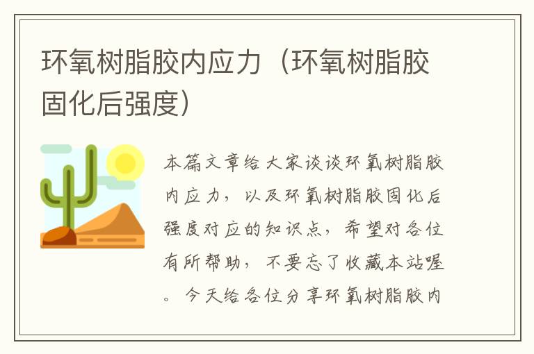 环氧树脂胶内应力（环氧树脂胶固化后强度）