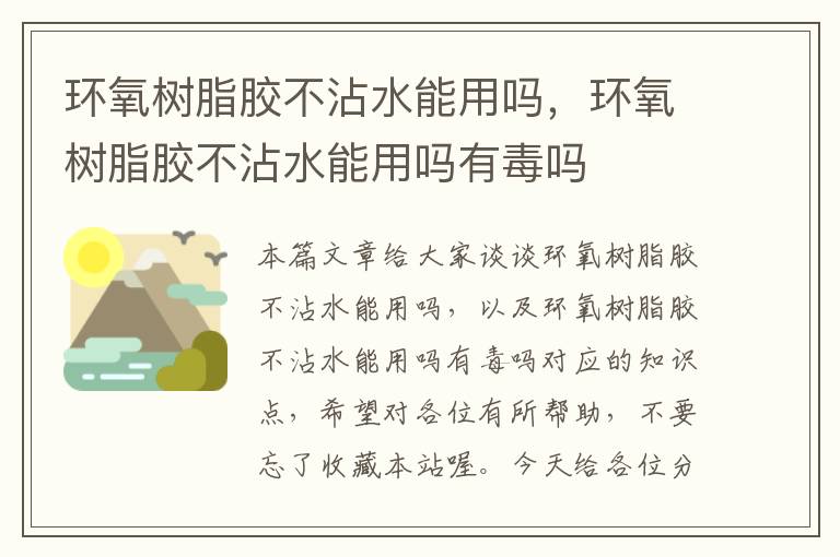 环氧树脂胶不沾水能用吗，环氧树脂胶不沾水能用吗有毒吗