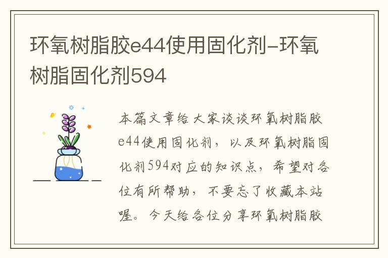 环氧树脂胶e44使用固化剂-环氧树脂固化剂594