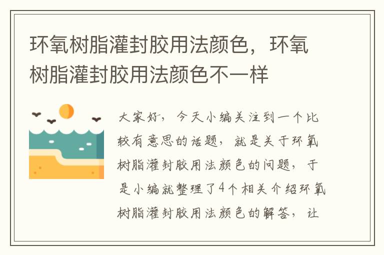 环氧树脂灌封胶用法颜色，环氧树脂灌封胶用法颜色不一样