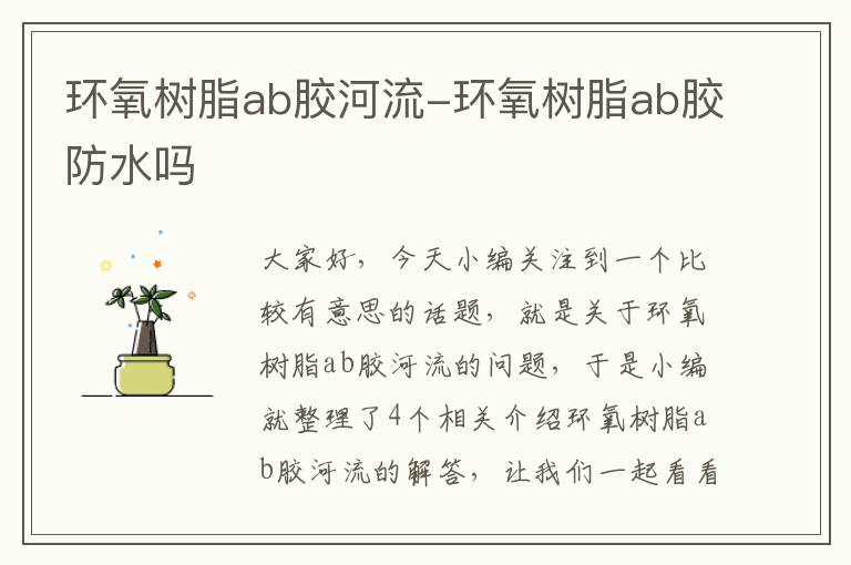 环氧树脂ab胶河流-环氧树脂ab胶防水吗