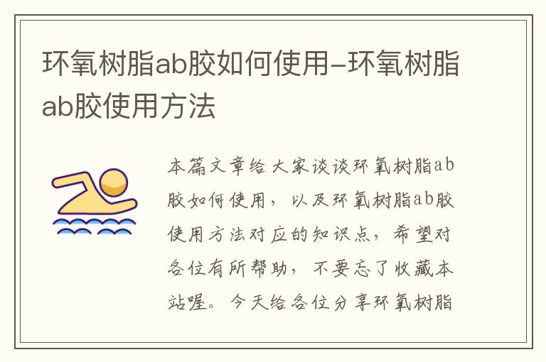 环氧树脂ab胶如何使用-环氧树脂ab胶使用方法