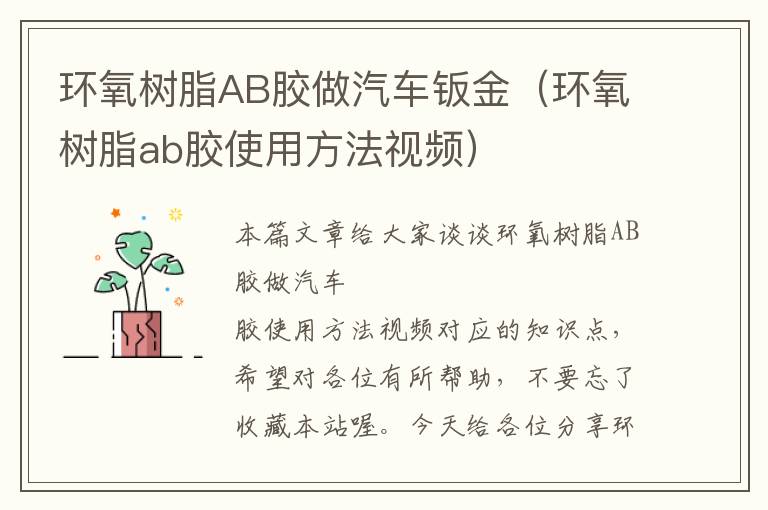 环氧树脂AB胶做汽车钣金（环氧树脂ab胶使用方法视频）