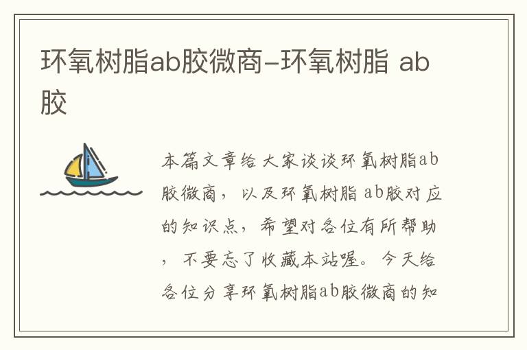 环氧树脂ab胶微商-环氧树脂 ab胶