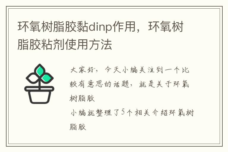 环氧树脂胶黏dinp作用，环氧树脂胶粘剂使用方法