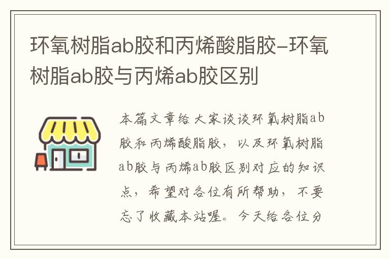 环氧树脂ab胶和丙烯酸脂胶-环氧树脂ab胶与丙烯ab胶区别