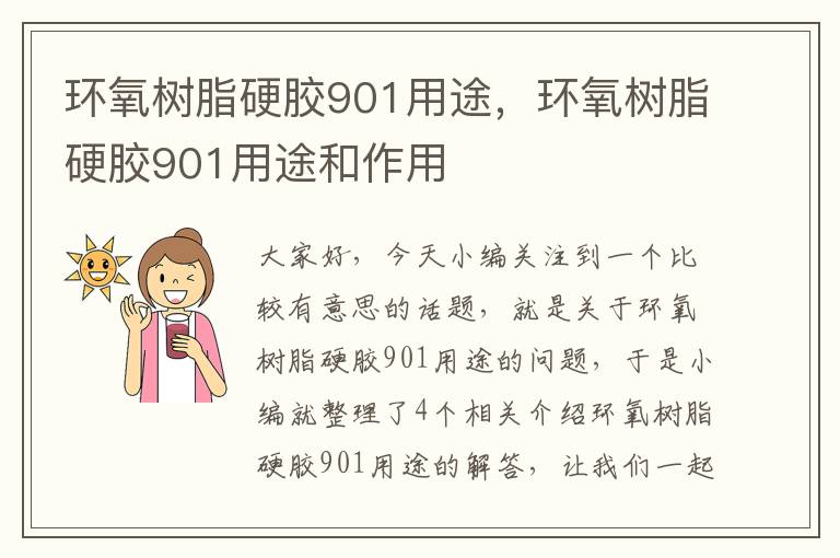 环氧树脂硬胶901用途，环氧树脂硬胶901用途和作用