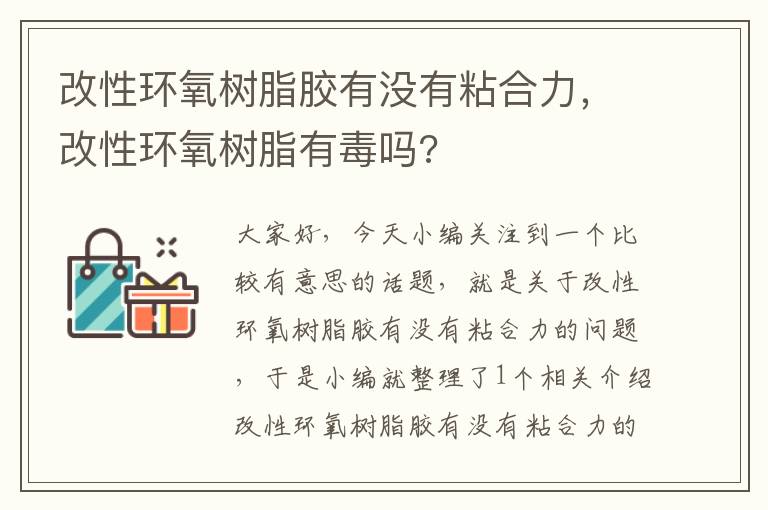 改性环氧树脂胶有没有粘合力，改性环氧树脂有毒吗?