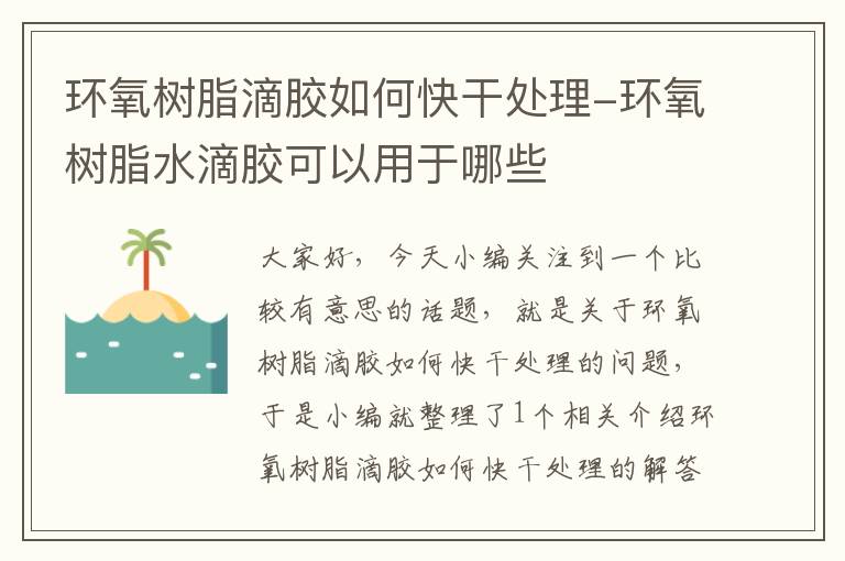 环氧树脂滴胶如何快干处理-环氧树脂水滴胶可以用于哪些