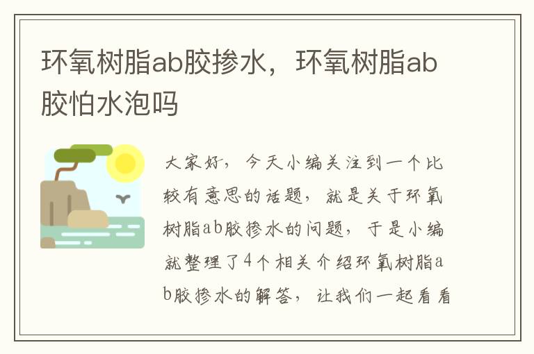 环氧树脂ab胶掺水，环氧树脂ab胶怕水泡吗